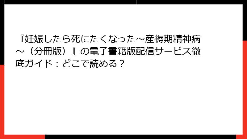 『妊娠したら死にたくなった～産褥期精神病～（分冊版）』の電子書籍版配信サービス徹底ガイド：どこで読める？