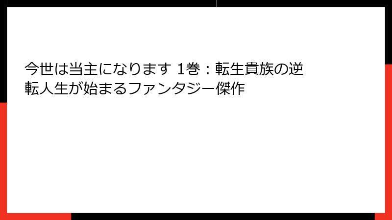 今世は当主になります 1巻：転生貴族の逆転人生が始まるファンタジー傑作