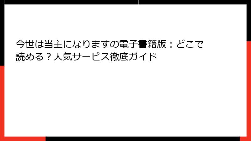 今世は当主になりますの電子書籍版：どこで読める？人気サービス徹底ガイド