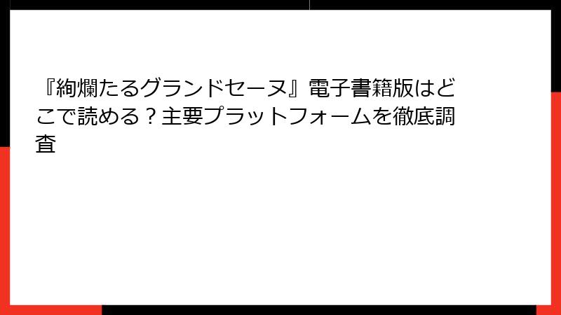 『絢爛たるグランドセーヌ』電子書籍版はどこで読める？主要プラットフォームを徹底調査