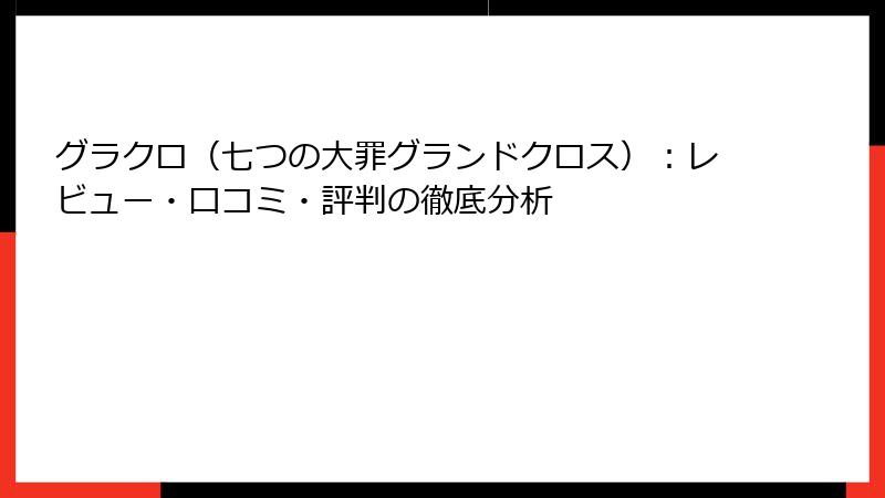 グラクロ（七つの大罪グランドクロス）：レビュー・口コミ・評判の徹底分析