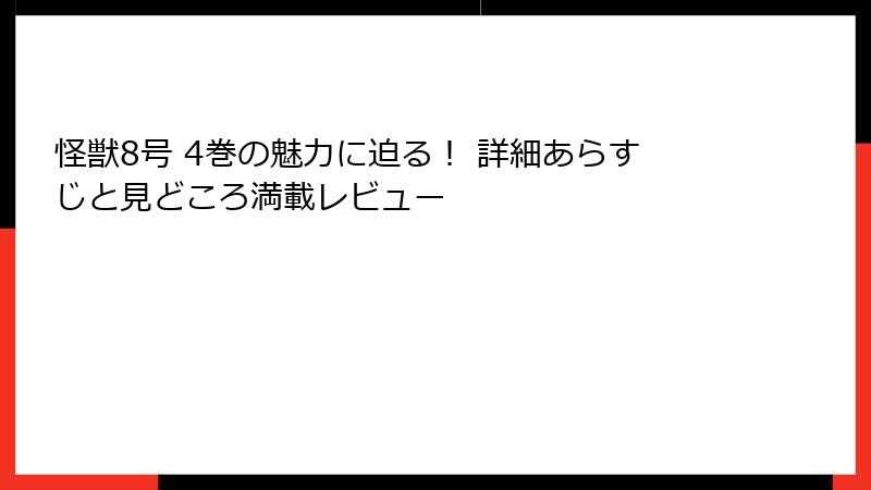 怪獣8号 4巻の魅力に迫る！ 詳細あらすじと見どころ満載レビュー