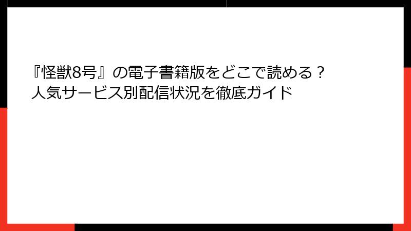 『怪獣8号』の電子書籍版をどこで読める？ 人気サービス別配信状況を徹底ガイド