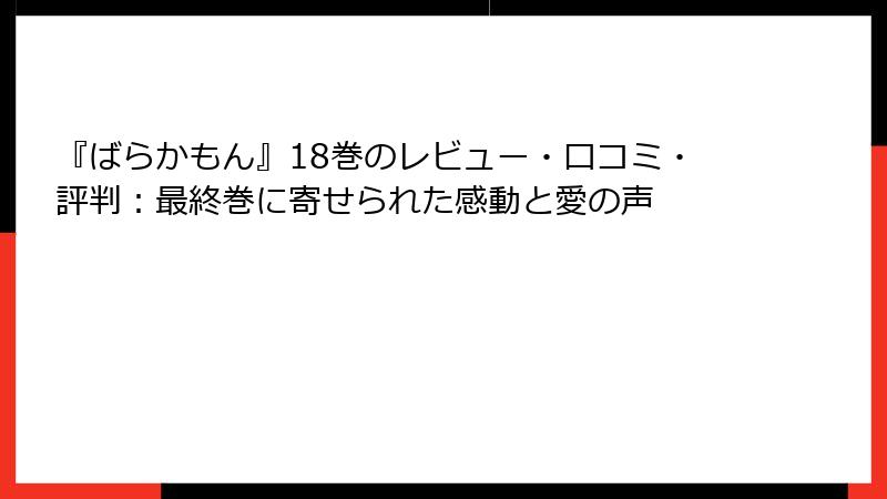 『ばらかもん』18巻のレビュー・口コミ・評判：最終巻に寄せられた感動と愛の声