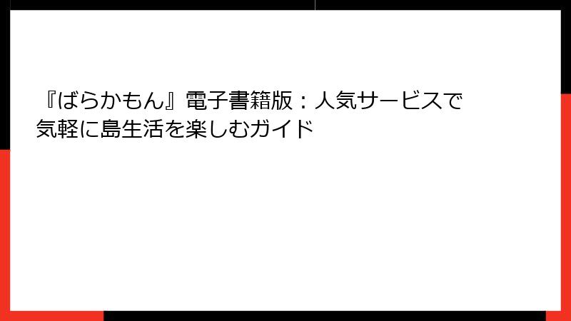 『ばらかもん』電子書籍版：人気サービスで気軽に島生活を楽しむガイド