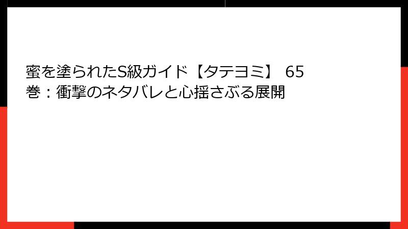 蜜を塗られたS級ガイド【タテヨミ】 65巻：衝撃のネタバレと心揺さぶる展開