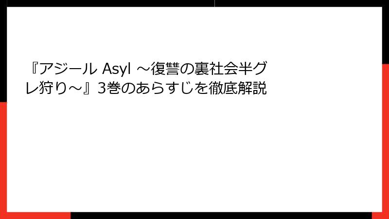 『アジール Asyl ～復讐の裏社会半グレ狩り～』3巻のあらすじを徹底解説