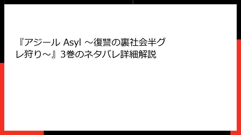 『アジール Asyl ～復讐の裏社会半グレ狩り～』3巻のネタバレ詳細解説