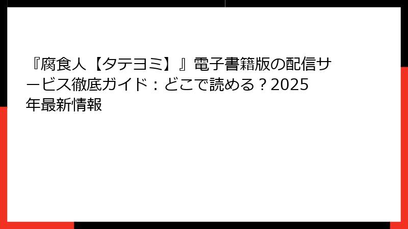 『腐食人【タテヨミ】』電子書籍版の配信サービス徹底ガイド:どこで読める?2025年最新情報