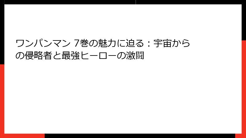 ワンパンマン 7巻の魅力に迫る：宇宙からの侵略者と最強ヒーローの激闘