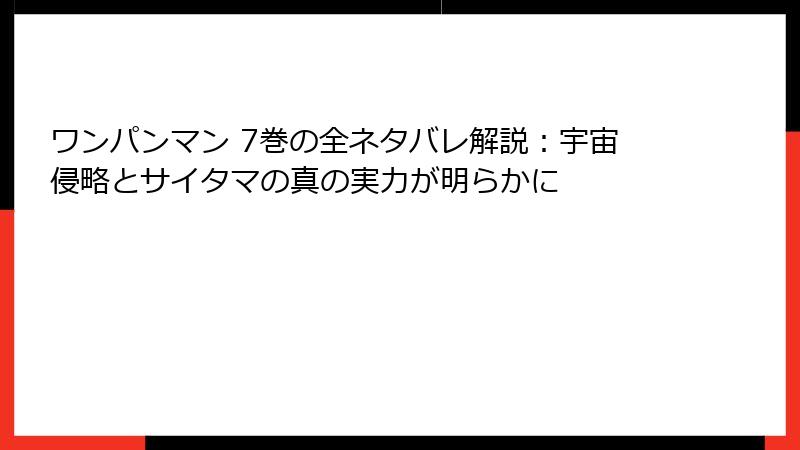 ワンパンマン 7巻の全ネタバレ解説：宇宙侵略とサイタマの真の実力が明らかに