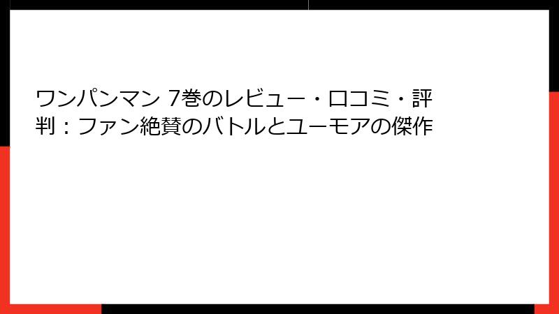 ワンパンマン 7巻のレビュー・口コミ・評判：ファン絶賛のバトルとユーモアの傑作