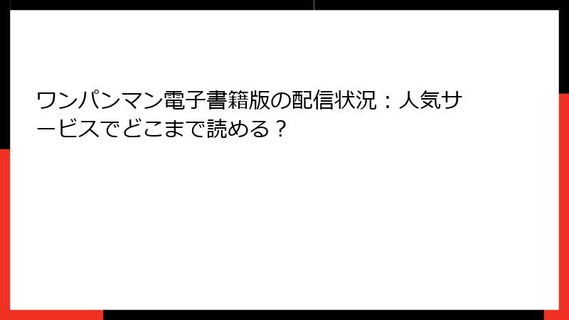 ワンパンマン電子書籍版の配信状況：人気サービスでどこまで読める？