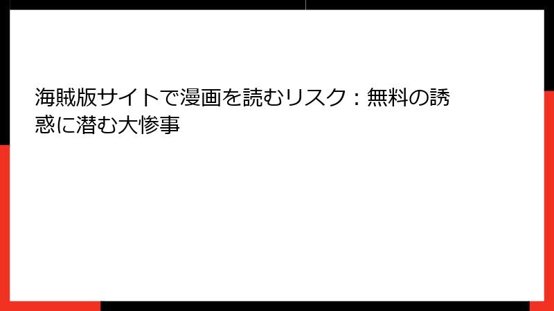 海賊版サイトで漫画を読むリスク:無料の誘惑に潜む大惨事
