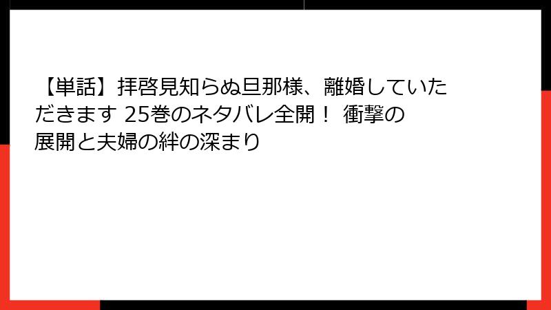 【単話】拝啓見知らぬ旦那様、離婚していただきます 25巻のネタバレ全開！ 衝撃の展開と夫婦の絆の深まり