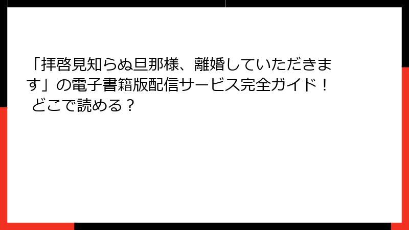 「拝啓見知らぬ旦那様、離婚していただきます」の電子書籍版配信サービス完全ガイド！ どこで読める？