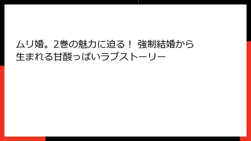ムリ婚。2巻の魅力に迫る！ 強制結婚から生まれる甘酸っぱいラブストーリー