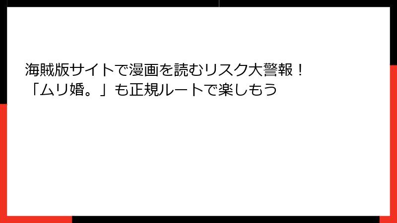 海賊版サイトで漫画を読むリスク大警報！ 「ムリ婚。」も正規ルートで楽しもう