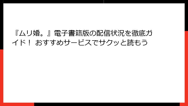 『ムリ婚。』電子書籍版の配信状況を徹底ガイド！ おすすめサービスでサクッと読もう