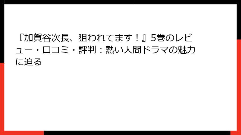 『加賀谷次長、狙われてます！』5巻のレビュー・口コミ・評判：熱い人間ドラマの魅力に迫る