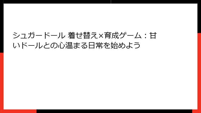 シュガードール 着せ替え×育成ゲーム：甘いドールとの心温まる日常を始めよう