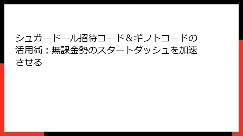 シュガードール招待コード＆ギフトコードの活用術：無課金勢のスタートダッシュを加速させる