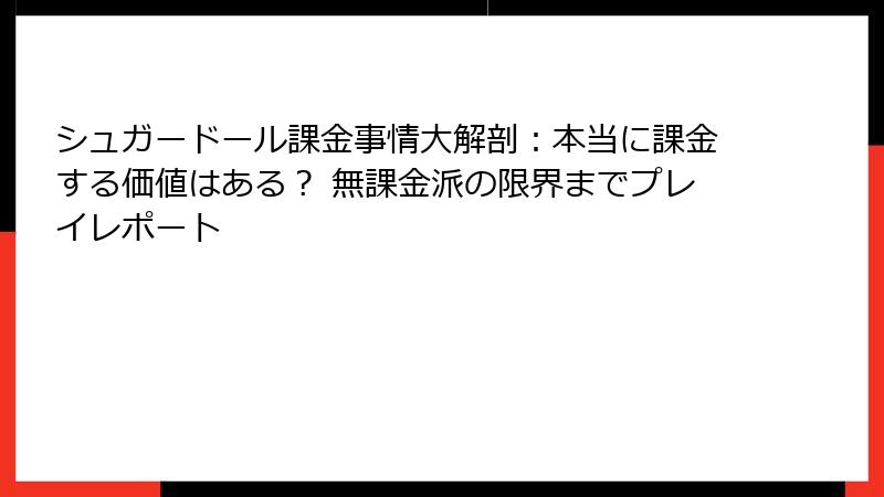 シュガードール課金事情大解剖：本当に課金する価値はある？ 無課金派の限界までプレイレポート
