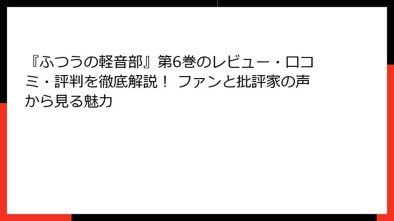 『ふつうの軽音部』第6巻のレビュー・口コミ・評判を徹底解説！ ファンと批評家の声から見る魅力