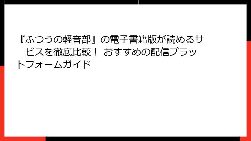 『ふつうの軽音部』の電子書籍版が読めるサービスを徹底比較！ おすすめの配信プラットフォームガイド