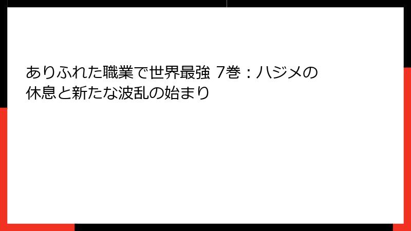 ありふれた職業で世界最強 7巻：ハジメの休息と新たな波乱の始まり