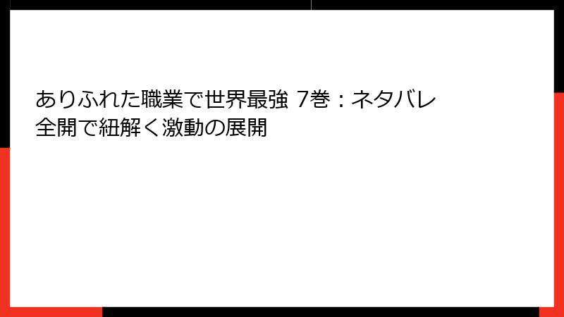 ありふれた職業で世界最強 7巻：ネタバレ全開で紐解く激動の展開