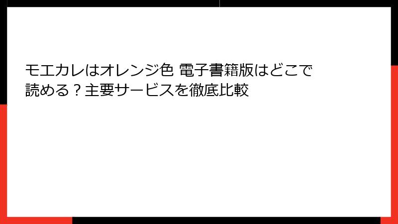 モエカレはオレンジ色 電子書籍版はどこで読める？主要サービスを徹底比較