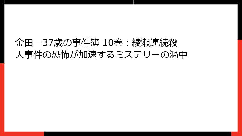金田一37歳の事件簿 10巻：綾瀬連続殺人事件の恐怖が加速するミステリーの渦中
