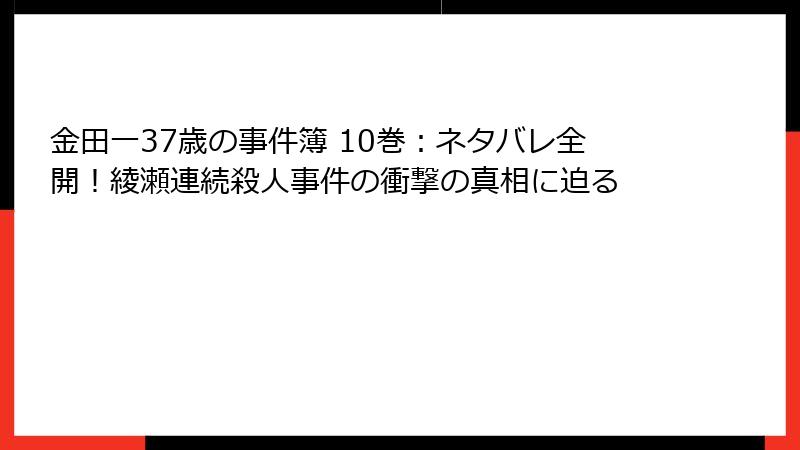 金田一37歳の事件簿 10巻：ネタバレ全開！綾瀬連続殺人事件の衝撃の真相に迫る