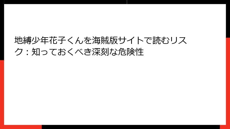 地縛少年花子くんを海賊版サイトで読むリスク：知っておくべき深刻な危険性
