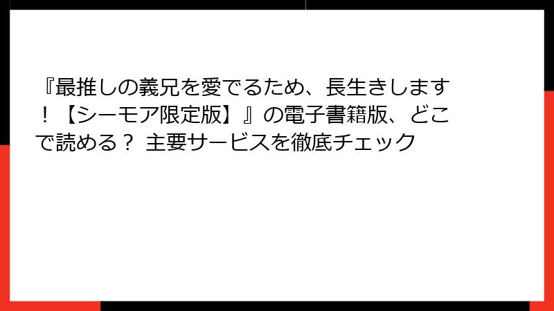 『最推しの義兄を愛でるため、長生きします！【シーモア限定版】』の電子書籍版、どこで読める？ 主要サービスを徹底チェック