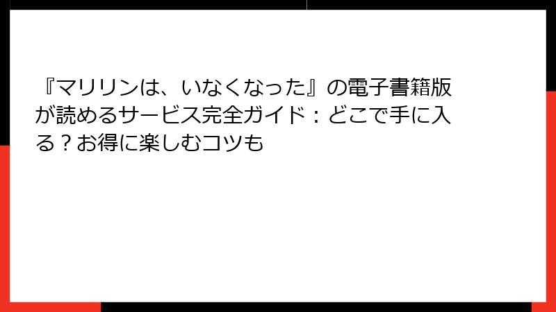 『マリリンは、いなくなった』の電子書籍版が読めるサービス完全ガイド：どこで手に入る？お得に楽しむコツも