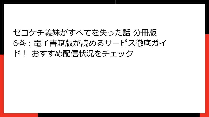 セコケチ義妹がすべてを失った話 分冊版 6巻：電子書籍版が読めるサービス徹底ガイド！ おすすめ配信状況をチェック