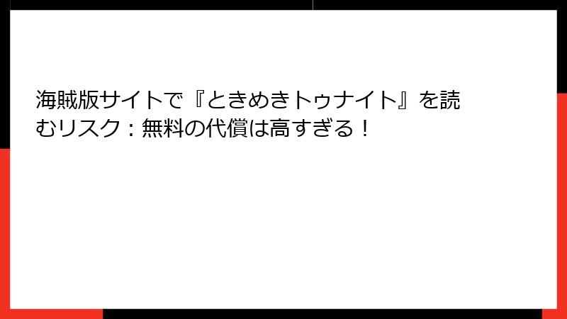 海賊版サイトで『ときめきトゥナイト』を読むリスク：無料の代償は高すぎる！