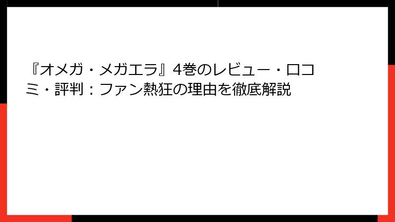 『オメガ・メガエラ』4巻のレビュー・口コミ・評判：ファン熱狂の理由を徹底解説