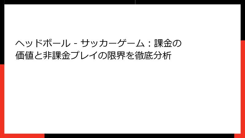 ヘッドボール - サッカーゲーム：課金の価値と非課金プレイの限界を徹底分析