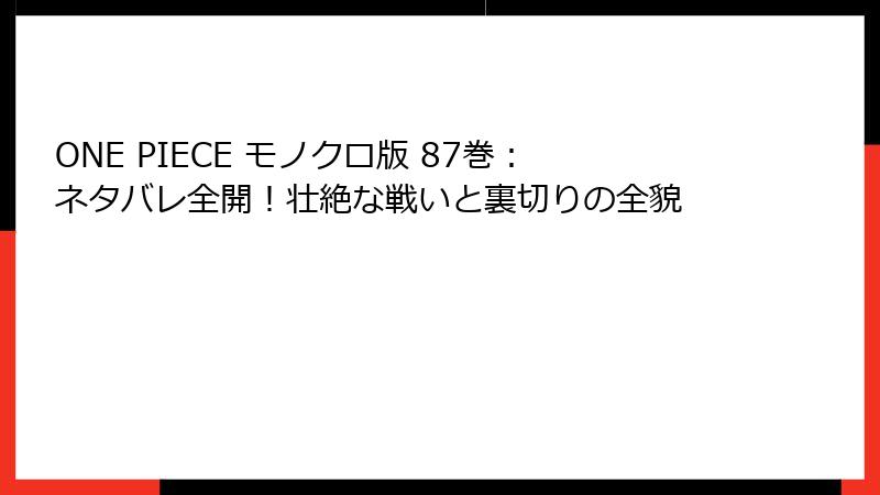 ONE PIECE モノクロ版 87巻：ネタバレ全開！壮絶な戦いと裏切りの全貌
