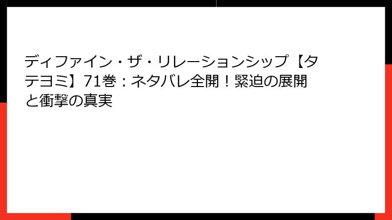 ディファイン・ザ・リレーションシップ【タテヨミ】71巻:ネタバレ全開!緊迫の展開と衝撃の真実