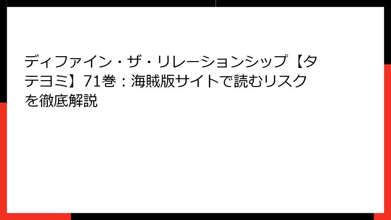 ディファイン・ザ・リレーションシップ【タテヨミ】71巻:海賊版サイトで読むリスクを徹底解説