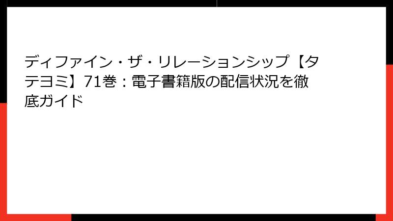ディファイン・ザ・リレーションシップ【タテヨミ】71巻:電子書籍版の配信状況を徹底ガイド