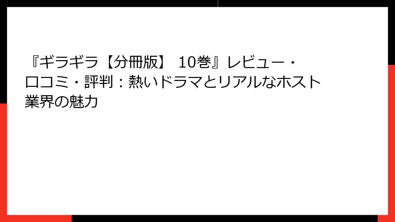 『ギラギラ【分冊版】 10巻』レビュー・口コミ・評判:熱いドラマとリアルなホスト業界の魅力