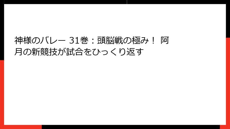 神様のバレー 31巻：頭脳戦の極み！ 阿月の新競技が試合をひっくり返す