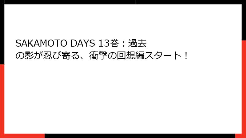 SAKAMOTO DAYS 13巻：過去の影が忍び寄る、衝撃の回想編スタート！