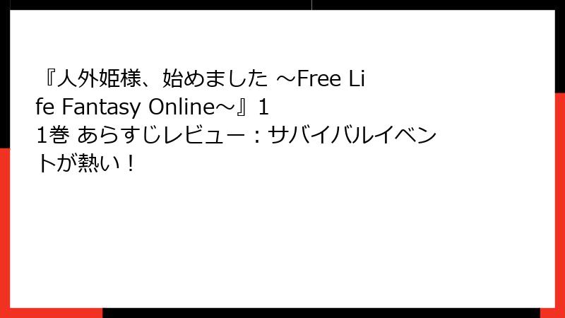 『人外姫様、始めました ～Free Life Fantasy Online～』11巻 あらすじレビュー：サバイバルイベントが熱い！