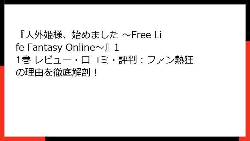 『人外姫様、始めました ～Free Life Fantasy Online～』11巻 レビュー・口コミ・評判：ファン熱狂の理由を徹底解剖！